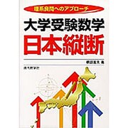 大学受験数学日本縦断－理系良問へのアプローチ [単行本]