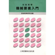 機械要素入門 （技能指導） [単行本]