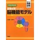 イラストでわかる画像診断のための脳機能モデル―分化と機能がわかれば病変部位がみえてくる(ポケット画像診断シリーズ) [単行本]