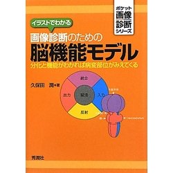 イラストでわかる画像診断のための脳機能モデル―分化と機能がわかれば病変部位がみえてくる(ポケット画像診断シリーズ) [単行本]