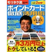 モリタク流ポイントカード徹底活用術 [単行本]