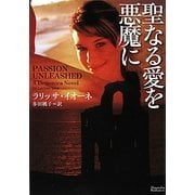 聖なる愛を悪魔に(マグノリアロマンス) [文庫]