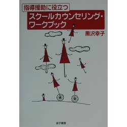 指導援助に役立つスクールカウンセリング・ワークブック [単行本]