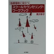 指導援助に役立つスクールカウンセリング・ワークブック [単行本]