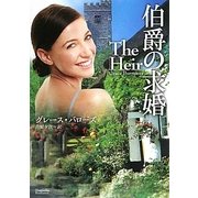 伯爵の求婚(マグノリアロマンス) [文庫]