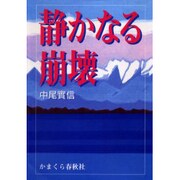 静かなる崩壊 [単行本]