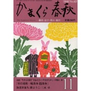 かまくら春秋 2005 11月号(No.427) [単行本]