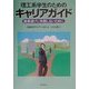 理工系学生のためのキャリアガイド―職業選びに失敗しないために [単行本]