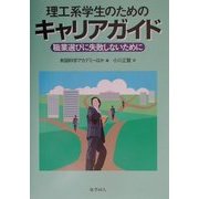 理工系学生のためのキャリアガイド―職業選びに失敗しないために [単行本]