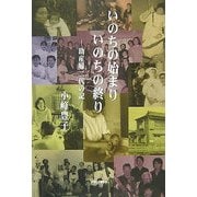 いのちの始まり いのちの終り―助産婦二代の記 [単行本]