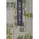 京都の地名を歩く 新版 [単行本]