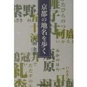 京都の地名を歩く 新版 [単行本]
