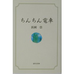 ちんちん電車 [単行本]