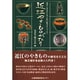 近江やきものがたり－湖国に育まれた美と技の魅力をつづる… [単行本]