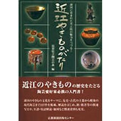 近江やきものがたり－湖国に育まれた美と技の魅力をつづる… [単行本]