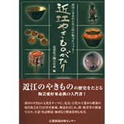 近江やきものがたり－湖国に育まれた美と技の魅力をつづる… [単行本]