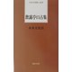 飲露亭口占集(日本全国歌人新書) [単行本]