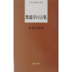 飲露亭口占集(日本全国歌人新書) [単行本]