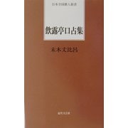 飲露亭口占集(日本全国歌人新書) [単行本]