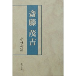 斎藤茂吉 [単行本]