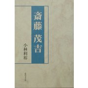 斎藤茂吉 [単行本]