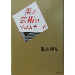 美と芸術のプロムナード [単行本]