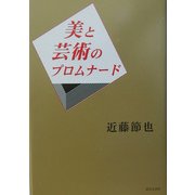 美と芸術のプロムナード [単行本]