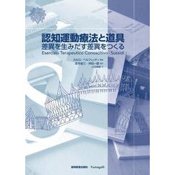 認知運動療法と道具―差異を生みだす差異をつくる [単行本]