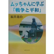 ムッちゃんに学ぶ「戦争と平和」 [単行本]
