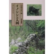 イノシシと人間―共に生きる [単行本]