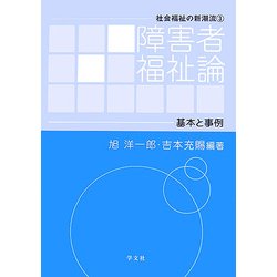 障害者福祉論―基本と事例(社会福祉の新潮流〈3〉) [全集叢書]