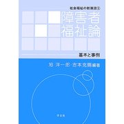 障害者福祉論―基本と事例(社会福祉の新潮流〈3〉) [全集叢書]