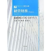 経営財務(ファイナンス)―財務管理とコーポレートガバナンス(マネジメント基本全集〈7〉) [全集叢書]