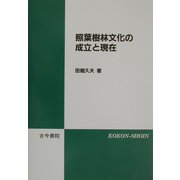 照葉樹林文化の成立と現在 [単行本]