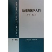 地域政策学入門 [単行本]