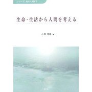 生命・生活から人間を考える(シリーズ総合人間学〈2〉) [全集叢書]