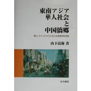 東南アジア華人社会と中国僑郷―華人・チャイナタウンの人文地理学的考察 [単行本]