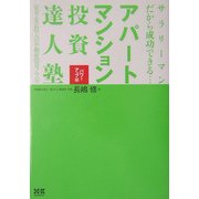 アパート・マンション投資達人塾 パワーアップ編―サラリーマンだから成功できる…安全・安定収入の不動産投資ノウハウ [単行本]
