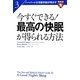 今すぐできる!最高の快眠が得られる方法(ハーバード大学医学部が明かす〈3〉) [単行本]