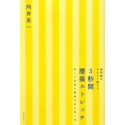 3秒間腰痛ストレッチ―専門医がやさしく教える [単行本]