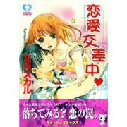 恋愛交差中（CHAPPY COMICS） [コミック]