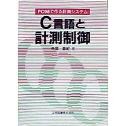 C言語と計測制御―PC98で作る計測システム [単行本]