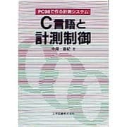 C言語と計測制御―PC98で作る計測システム [単行本]