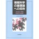 情報科学の基礎論への招待―コンピュータはうそがつけるか [単行本]