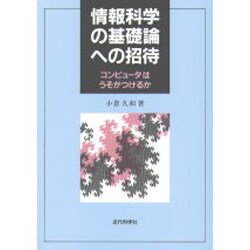 情報科学の基礎論への招待―コンピュータはうそがつけるか [単行本]