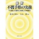 最新 不渡手形の実務―「不渡届」の運用と実務上の問題点 [単行本]