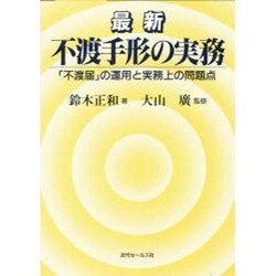最新 不渡手形の実務―「不渡届」の運用と実務上の問題点 [単行本]
