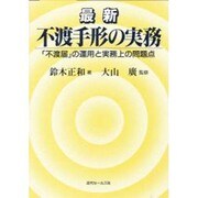 最新 不渡手形の実務―「不渡届」の運用と実務上の問題点 [単行本]