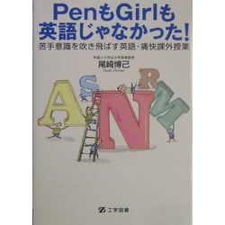 PenもGirlも英語じゃなかった!―苦手意識を吹き飛ばす英語・痛快課外授業 [単行本]