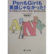 PenもGirlも英語じゃなかった!―苦手意識を吹き飛ばす英語・痛快課外授業 [単行本]